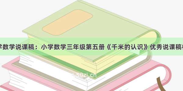 小学数学说课稿：小学数学三年级第五册《千米的认识》优秀说课稿模板