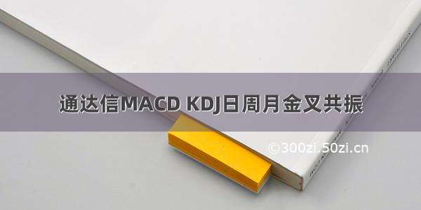 通达信MACD KDJ日周月金叉共振