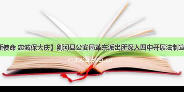 【践行新使命 忠诚保大庆】剑河县公安局革东派出所深入四中开展法制宣传教育课