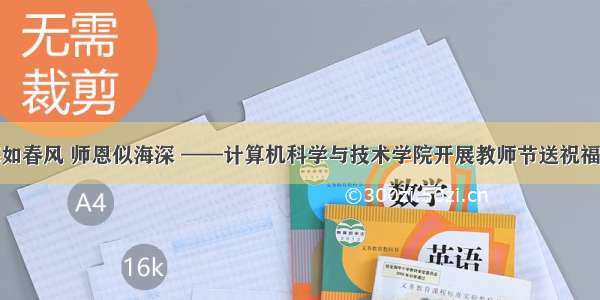 教诲如春风 师恩似海深 ——计算机科学与技术学院开展教师节送祝福活动