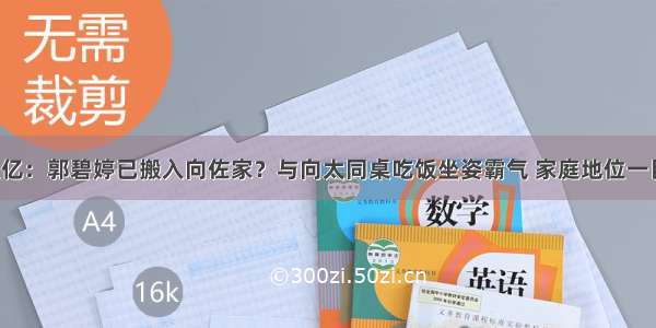 存款过亿：郭碧婷已搬入向佐家？与向太同桌吃饭坐姿霸气 家庭地位一目了然！