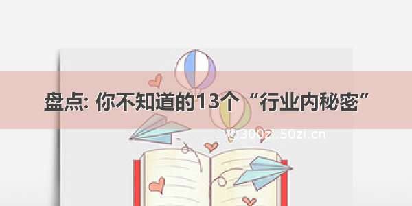 盘点: 你不知道的13个“行业内秘密”