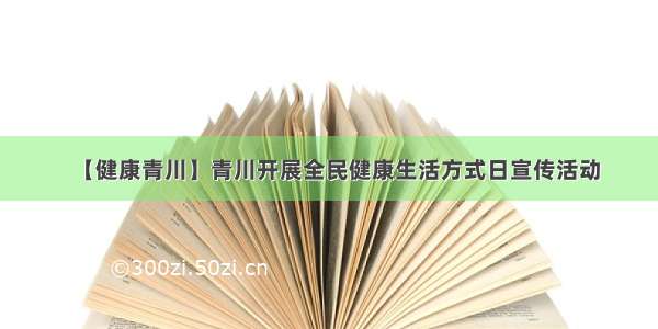 【健康青川】青川开展全民健康生活方式日宣传活动