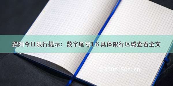 濮阳今日限行提示：数字尾号1 6 具体限行区域查看全文