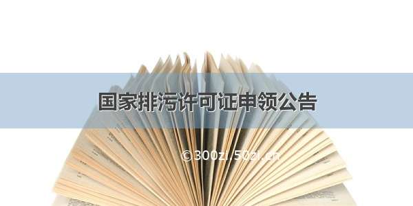 国家排污许可证申领公告