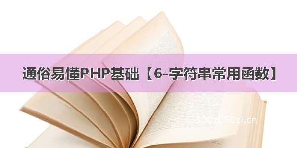 通俗易懂PHP基础【6-字符串常用函数】