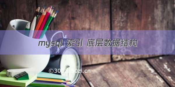 mysql 索引 底层数据结构