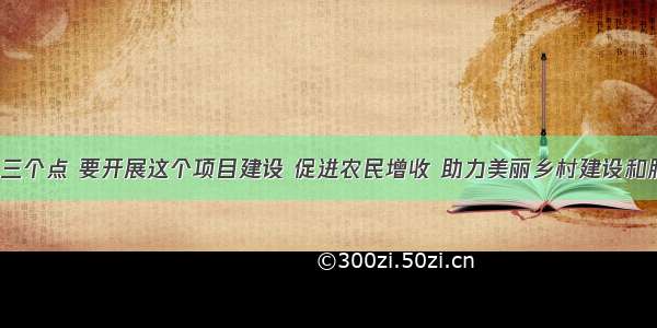 万全区有三个点 要开展这个项目建设 促进农民增收 助力美丽乡村建设和脱贫攻坚。