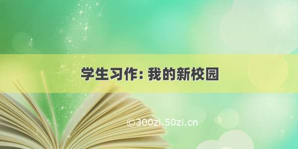 学生习作: 我的新校园