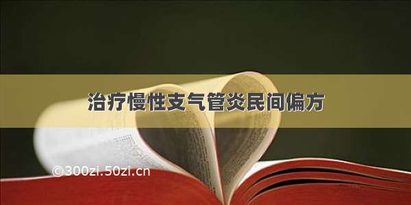 治疗慢性支气管炎民间偏方