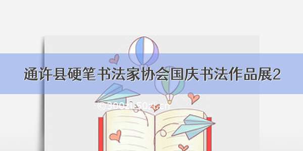 通许县硬笔书法家协会国庆书法作品展2