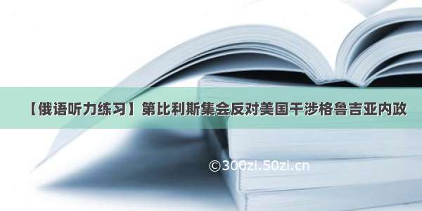 【俄语听力练习】第比利斯集会反对美国干涉格鲁吉亚内政