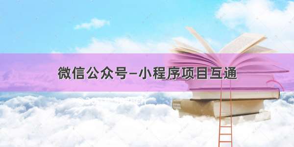 微信公众号—小程序项目互通