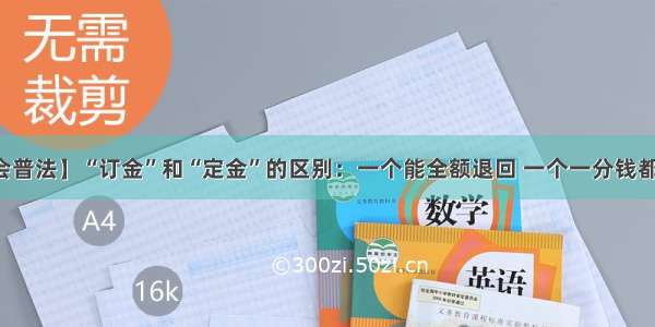 【商会普法】“订金”和“定金”的区别：一个能全额退回 一个一分钱都要不到