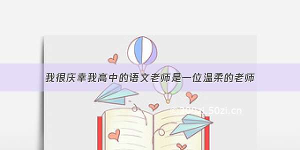 我很庆幸我高中的语文老师是一位温柔的老师