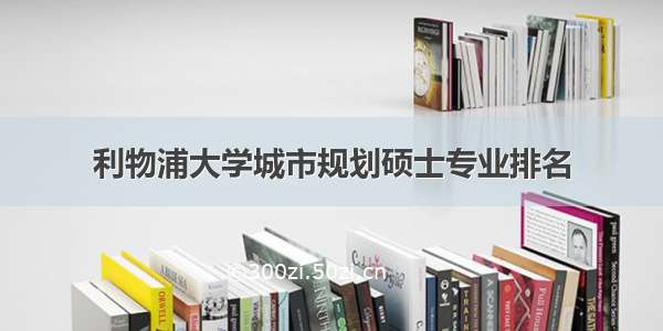 利物浦大学城市规划硕士专业排名