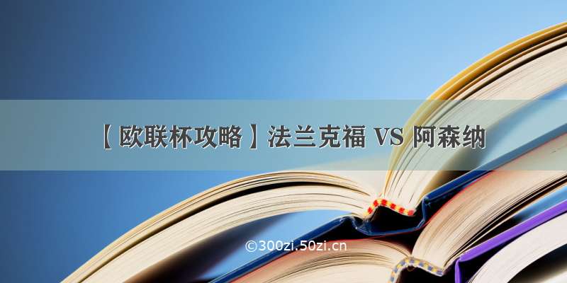 【欧联杯攻略】法兰克福 VS 阿森纳