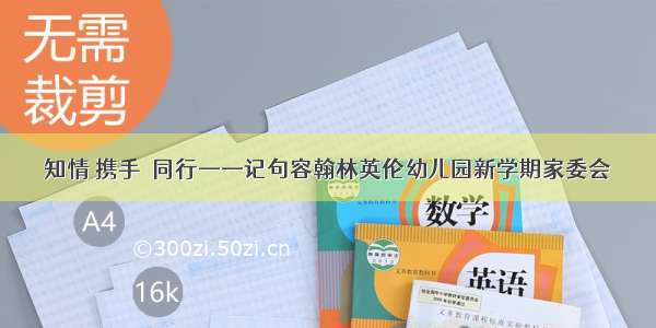 知情 携手  同行——记句容翰林英伦幼儿园新学期家委会