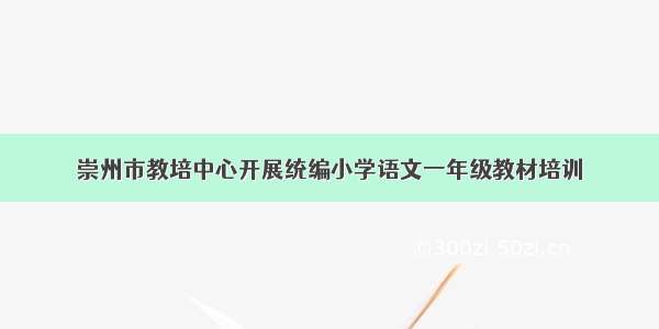 崇州市教培中心开展统编小学语文一年级教材培训