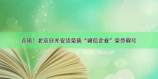 喜讯！北京日光安洁荣获“诚信企业”荣誉称号