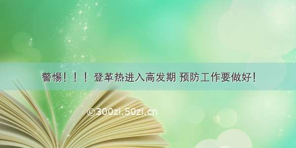 警惕！！！登革热进入高发期 预防工作要做好！