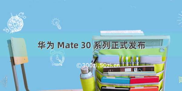 华为 Mate 30 系列正式发布