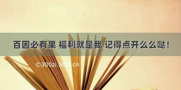 百因必有果 福利就是我 记得点开么么哒！