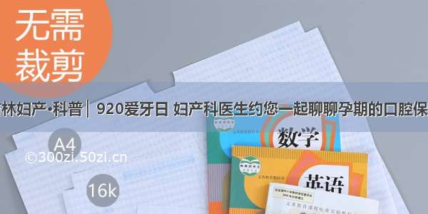 吉林妇产•科普 ▏920爱牙日 妇产科医生约您一起聊聊孕期的口腔保健