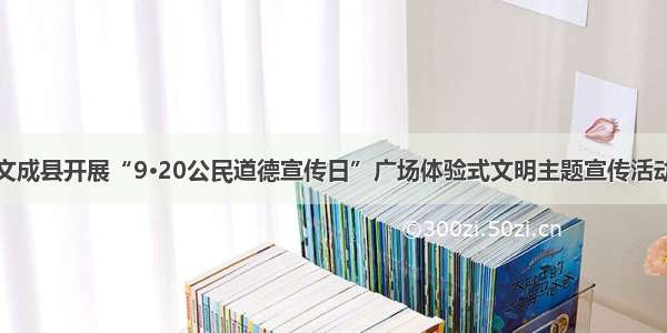 文成县开展“9·20公民道德宣传日”广场体验式文明主题宣传活动