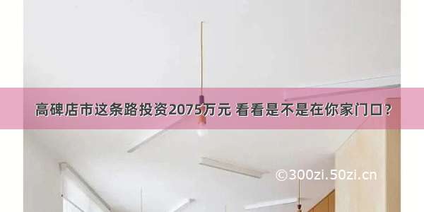 高碑店市这条路投资2075万元 看看是不是在你家门口？