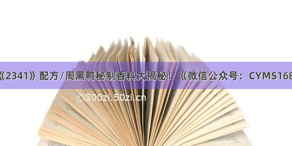 《2341》配方/周黑鸭秘制香料大揭秘！《微信公众号：CYMS168》