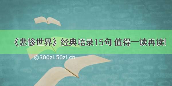 《悲惨世界》经典语录15句 值得一读再读!