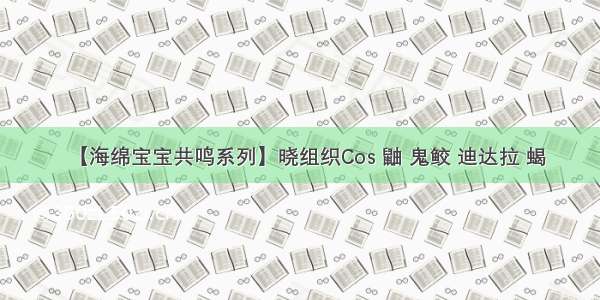 【海绵宝宝共鸣系列】晓组织Cos 鼬 鬼鲛 迪达拉 蝎