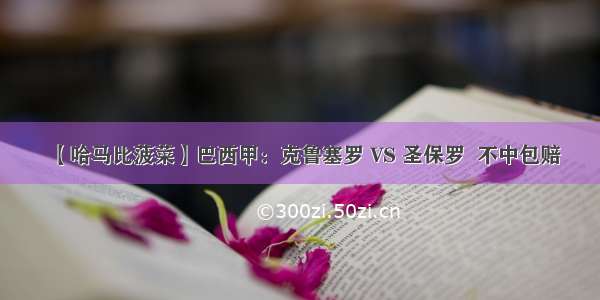 【哈马比菠菜】巴西甲：克鲁塞罗 VS 圣保罗  不中包赔