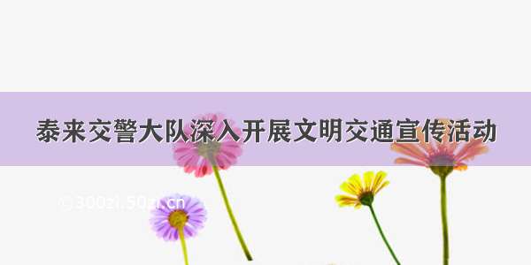 泰来交警大队深入开展文明交通宣传活动