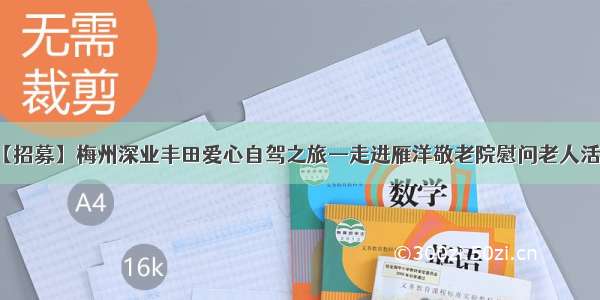 【招募】梅州深业丰田爱心自驾之旅—走进雁洋敬老院慰问老人活动