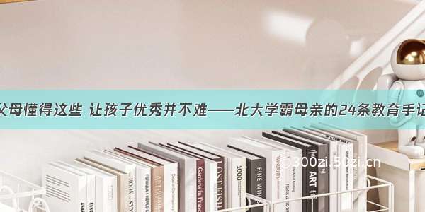 父母懂得这些 让孩子优秀并不难——北大学霸母亲的24条教育手记