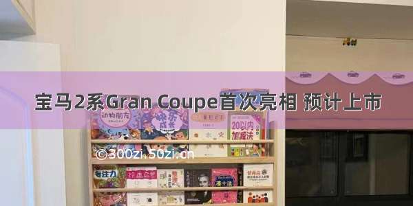 宝马2系Gran Coupe首次亮相 预计上市