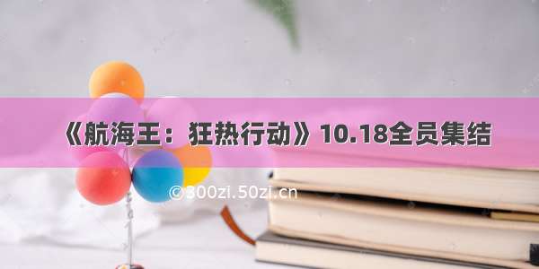 《航海王：狂热行动》10.18全员集结