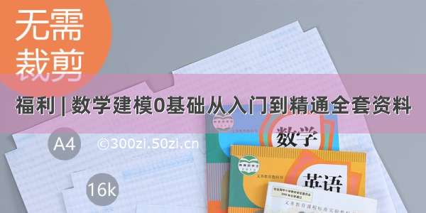 福利 | 数学建模0基础从入门到精通全套资料