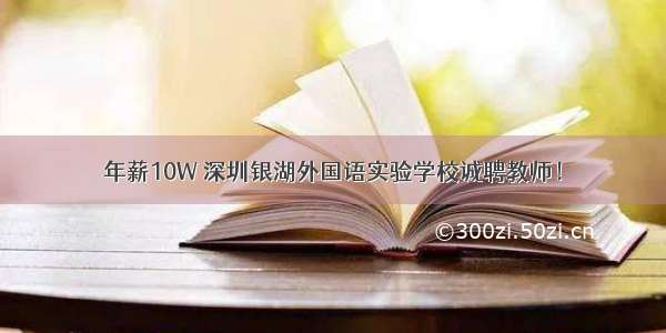 年薪10W 深圳银湖外国语实验学校诚聘教师！