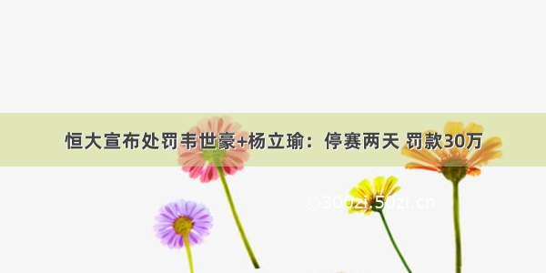 恒大宣布处罚韦世豪+杨立瑜：停赛两天 罚款30万