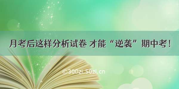 月考后这样分析试卷 才能“逆袭”期中考！