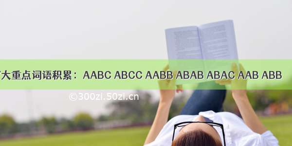 7大重点词语积累：AABC ABCC AABB ABAB ABAC AAB ABB