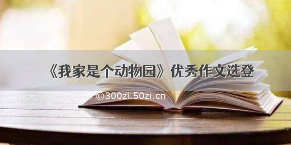 《我家是个动物园》优秀作文选登