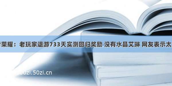 王者荣耀：老玩家退游733天实测回归奖励 没有水晶艾琳 网友表示太真实