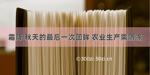 霜降 秋天的最后一次回眸 农业生产需防冻