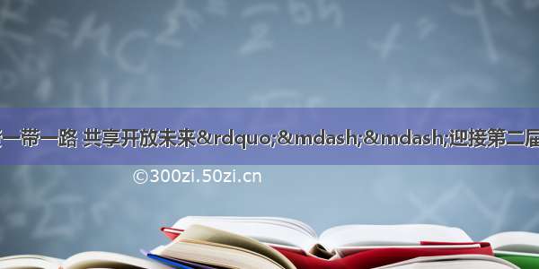 “挑战大富翁：投资一带一路 共享开放未来”——迎接第二届中国国际进口博览会趣味课