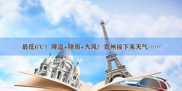 最低6℃！降温+降雨+大风！青州接下来天气……