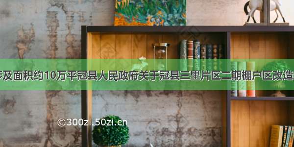 紧急通知！涉及面积约10万平冠县人民政府关于冠县三里片区二期棚户区改造项目房屋征收